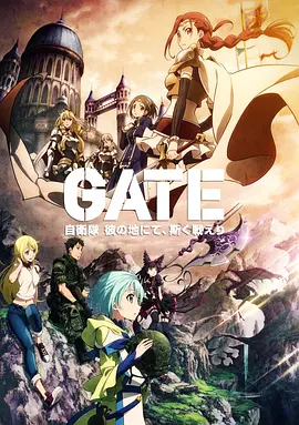 GATE 奇幻自卫队 第1、2季